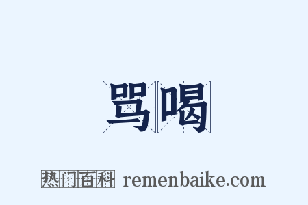 骂喝是什么意思的图片